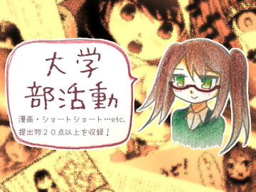 大学部活動 [ゆうぎみソフト]