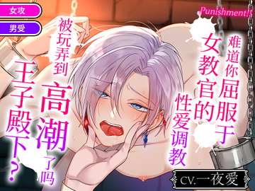 【简中字幕版】 Punishment!!难道你屈服于女教官的性爱调教了吗，王子殿下？ [がるまにオリジナル(乙女)]