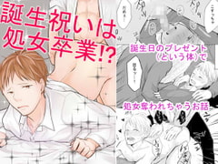 誕生祝いは処女卒業!? [鹿なる]