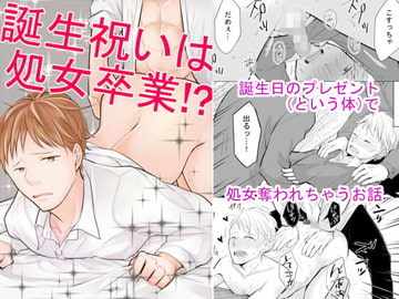 誕生祝いは処女卒業!? [鹿なる]