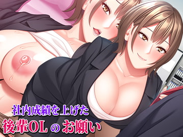 社内成績を上げた後輩OLのお願い [Small Gift]