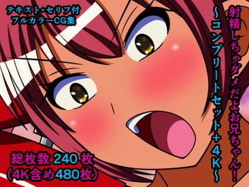 射精しちゃダメだよお兄ちゃん!～コンプリートセット+4K～ [人工美少女製作所]