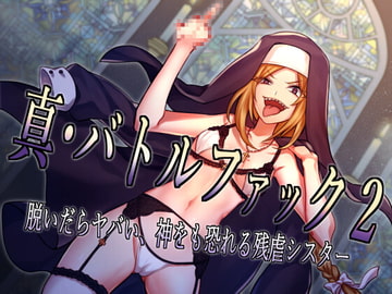 真・バトルファック2 ～脱いだらヤバい、神をも恐れる残虐シスター～ [R-18 Voice Circle Assault]