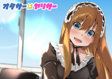 オタサーはヤリサー [リボンスーパー企画]