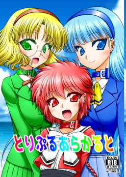 とりぷるあらかると [Ai ha Kurayami]