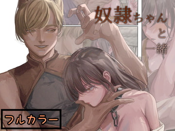 奴○ちゃんと一緒 [人外の花嫁]