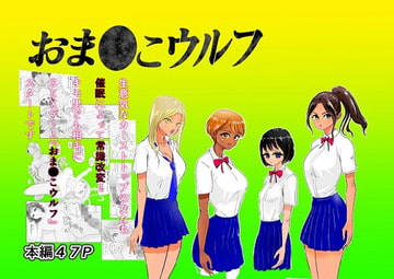 おま●こウルフ [ぐらむも部]