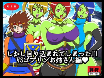 しかし回り込まれてしまった!!VSゴブリンお姉さん編 [舞狩の屋台]