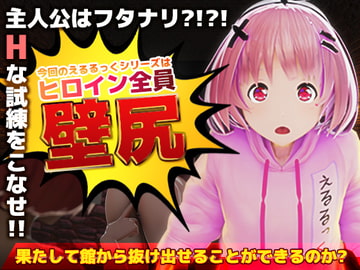 壁尻之馆之えるるっく(中文版) [えるるっく]