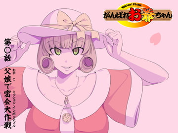 【頑G34】がんばれお爺ちゃん～父娘で密会大作戦 [熊田アートワークス]