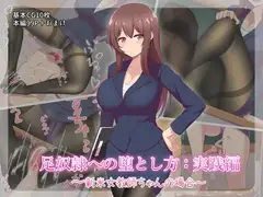 足奴○への堕とし方:実践編 ～新米女教師ちゃんの場合～