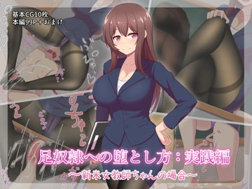 足奴○への堕とし方:実践編 ～新米女教師ちゃんの場合～ [きさらづ帝国]