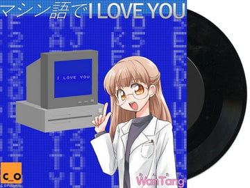 著作権フリーソング 昭和の電波系歌謡 マシン語で I LOVE YOU [C_O (B_SIDE)]