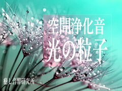 空間浄化音 光の粒子 [癒し音響研究所]