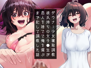 ダウナー少女寝取り調教～彼氏持ち女子高生が恋人を捨てて俺を選ぶまで犯して調教した話 [アンテロス]