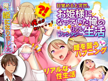 目覚めると突然、お姫様になっていた俺のリアルファンタジー生活 [Rodmans]