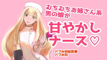 むちむちお姉さん系男の娘が甘やかしナース [パワ院]