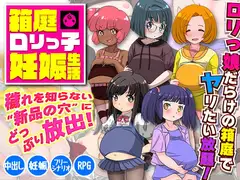 箱庭○リっ子妊娠生活