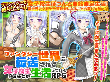 ファンタジー世界に転送されて女子校生がなんとか生活していくRPG [千年郷]