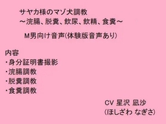 サヤカ様のマゾ犬調教～浣腸、脱糞、飲尿、飲精、食糞～ [猫丸もふ屋]
