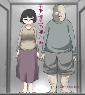 子供部屋の姉と弟 [moodameya]