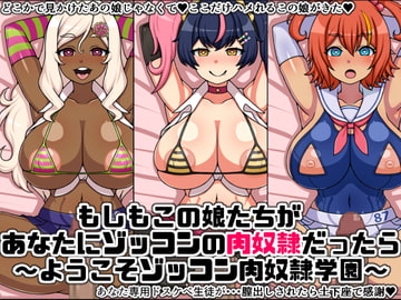 もしもこの娘たちがあなたにゾッコンの肉奴○だったら～ようこそゾッコン肉奴○学園～ [にっちさんぎょう]