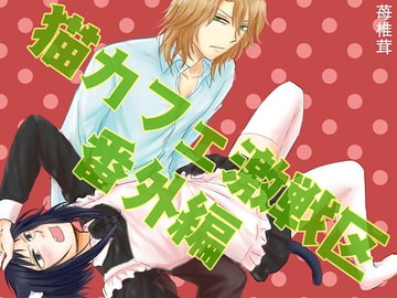 猫カフェ激戦区☆番外編☆ [苺椎茸]