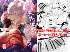 五条先生は透明人間? [赤木蓮家]