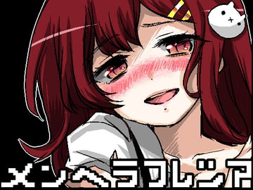 メンヘラフレシア [CHARON]