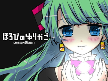 ほろびのゆりかご [CHARON]