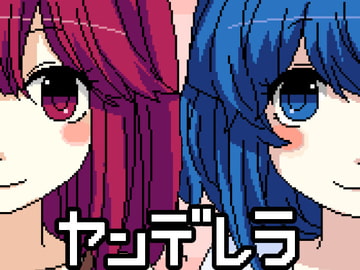 ヤンデレラ [CHARON]