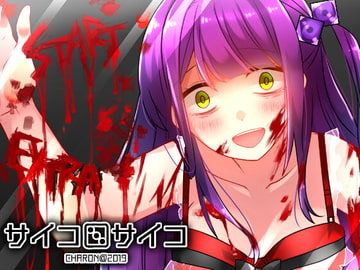 サイコロサイコ [CHARON]