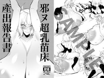 邪ヌ超乳苗床產出報告書 [F.W.ZHolic]