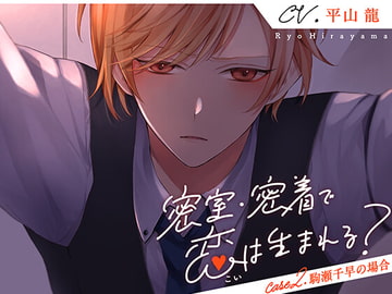 密室・密着で恋は生まれる? Case2.駒瀬千早の場合 [kiranah]