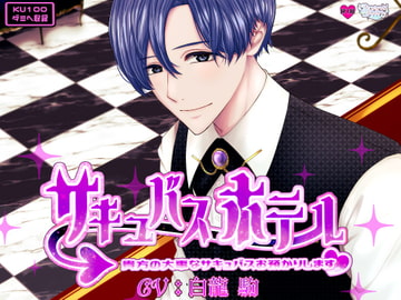 サキュバスホテル～貴方の大事なサキュバスお預かりします～ [Dreamin'&Dreamy]