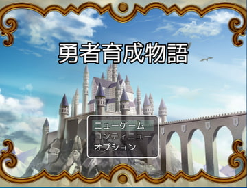 勇者育成物語 [すたすたファクトリー]