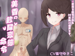 美香の飲尿変態命令【ドM向け指示音声】 [ドクイチゴ]