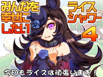 幸せライス!(みんなを幸せにしたいライスシャワー4) [ぷりん堂]