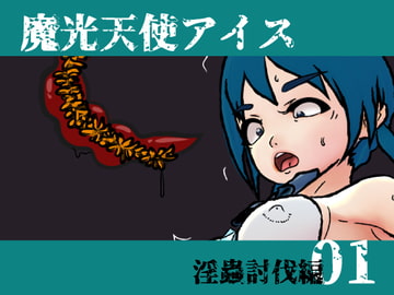魔光天使アイス: 01 淫蟲討伐編 [Dangomushi]