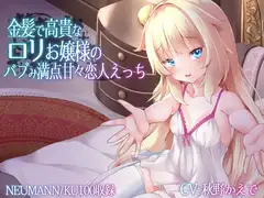 金髪○リお嬢様のバブみ満点甘々恋人えっち 【バイノーラル/KU100】