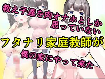 教え子達を肉オナホとしか思っていないフタナリ家庭教師が僕の家にやって来た [わやさとし]