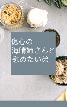 傷心の海晴姉さんと慰めたい弟 [サクラストーリー]