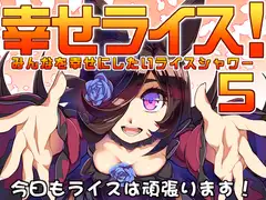 幸せライス!(みんなを幸せにしたいライスシャワー5)