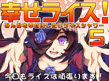 幸せライス!(みんなを幸せにしたいライスシャワー5) [ぷりん堂]