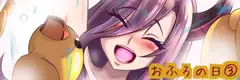 おふろの日(3)