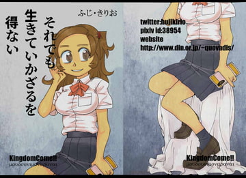 それでも生きていかざるを得ない [Kingdom Come!!]