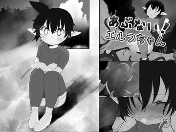 あぶない!エルフちゃん～漫画版～ [MuGiYa]
