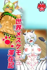 世界メスケモ滞在記