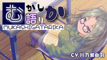 むかしがたりか [川瀬のはねやすめ]