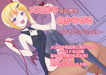 メ○ガキ吸血鬼をわからせるつもりだったのに [MMハウス]